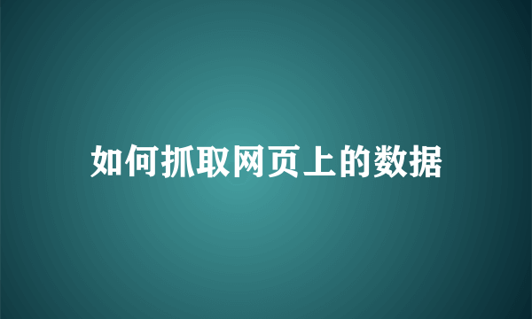 如何抓取网页上的数据