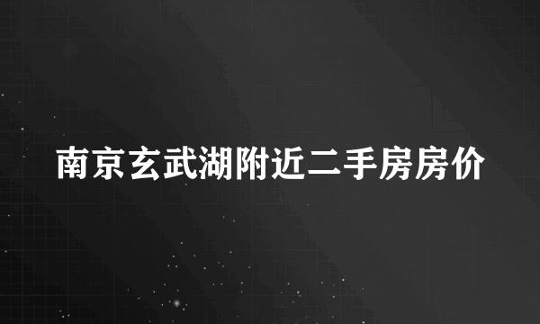 南京玄武湖附近二手房房价