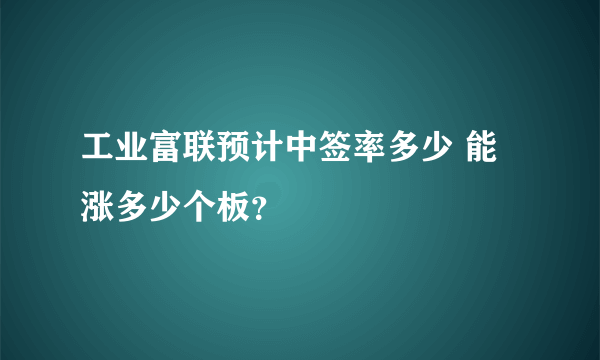 工业富联预计中签率多少 能涨多少个板？