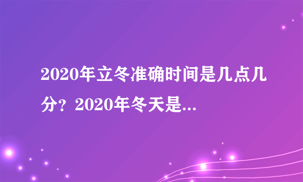 2020年立冬准确时间是几点几分？2020年冬天是暖冬还是冷冬？