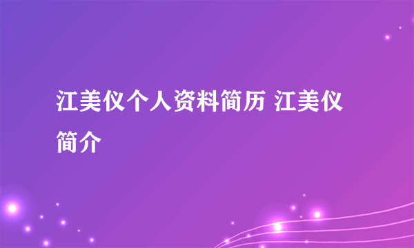 江美仪个人资料简历 江美仪简介