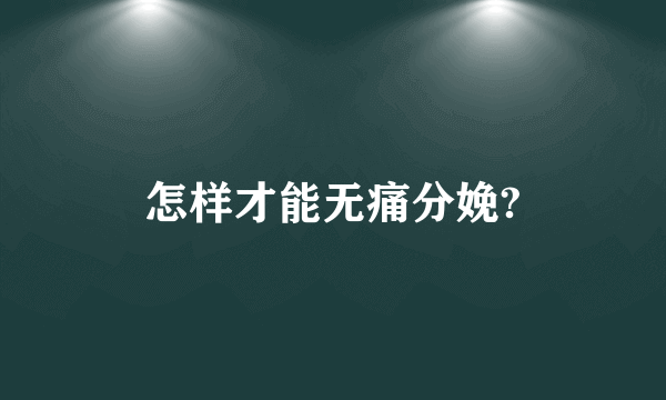 怎样才能无痛分娩?