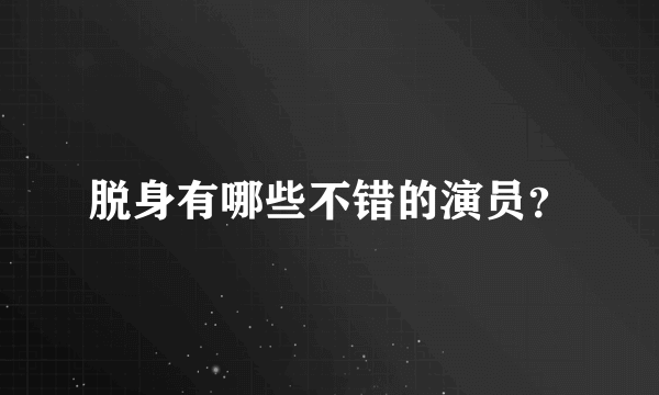 脱身有哪些不错的演员？