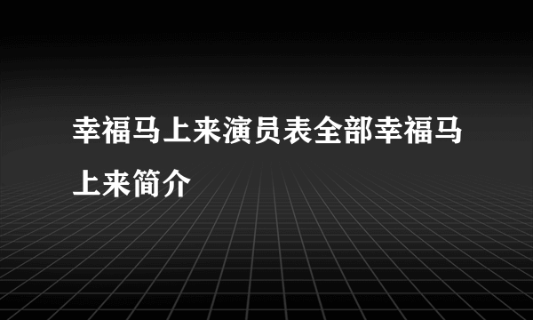 幸福马上来演员表全部幸福马上来简介