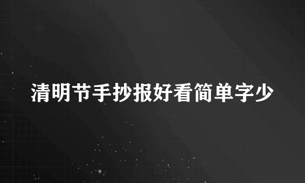 清明节手抄报好看简单字少