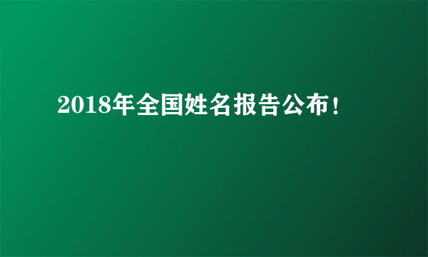 2018年全国姓名报告公布！