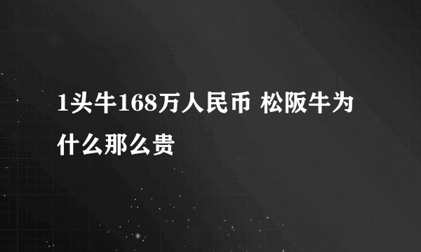 1头牛168万人民币 松阪牛为什么那么贵