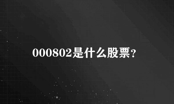 000802是什么股票？