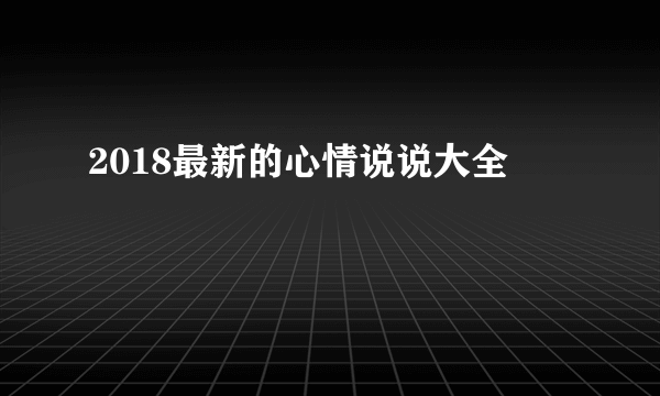 2018最新的心情说说大全