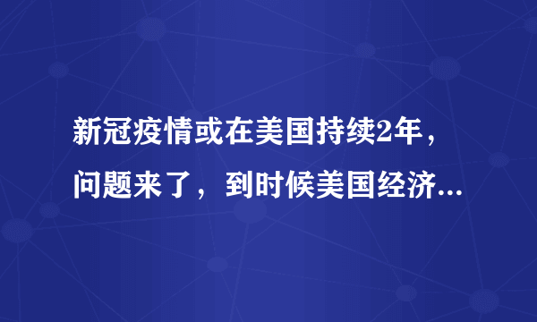 新冠疫情或在美国持续2年，问题来了，到时候美国经济会崩盘吗？