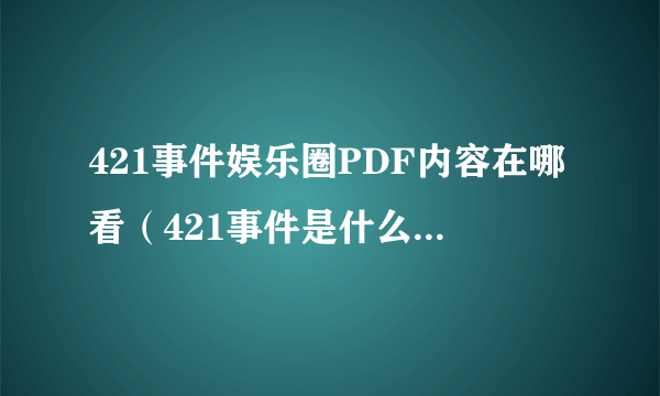 421事件娱乐圈PDF内容在哪看（421事件是什么意思什么梗）