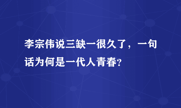 李宗伟说三缺一很久了，一句话为何是一代人青春？