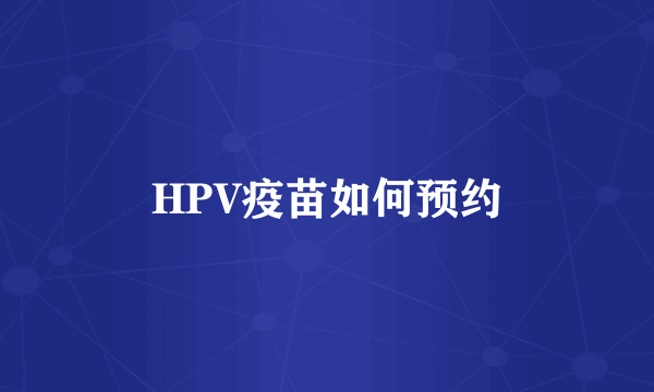 HPV疫苗如何预约