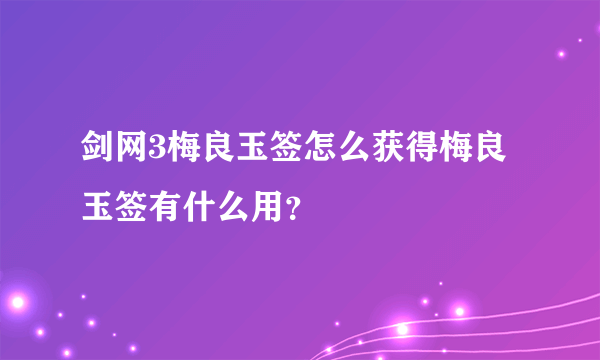 剑网3梅良玉签怎么获得梅良玉签有什么用？