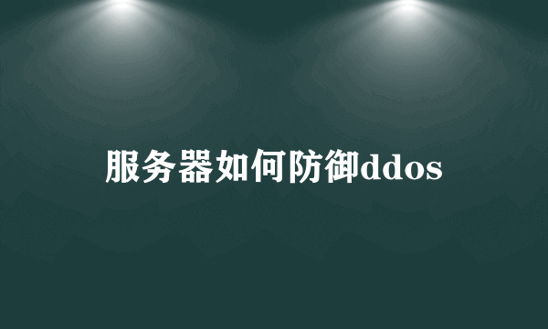 服务器如何防御ddos