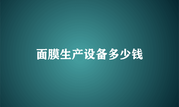 面膜生产设备多少钱