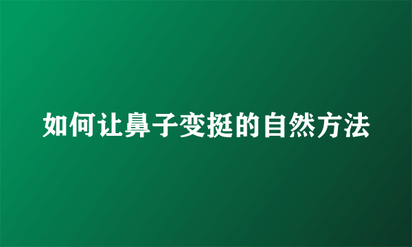 如何让鼻子变挺的自然方法