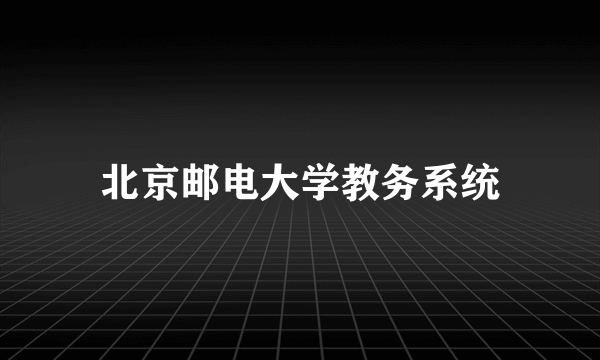 北京邮电大学教务系统