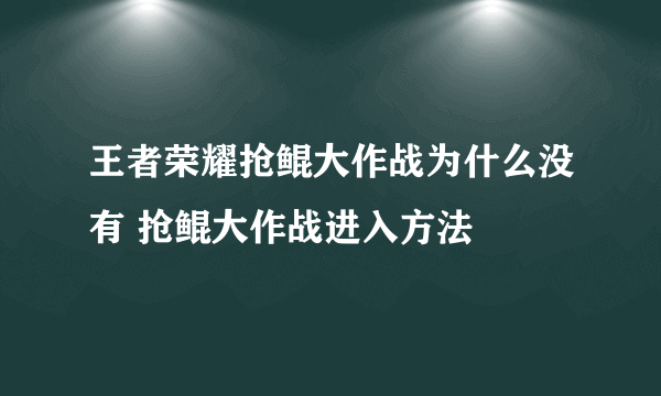 王者荣耀抢鲲大作战为什么没有 抢鲲大作战进入方法