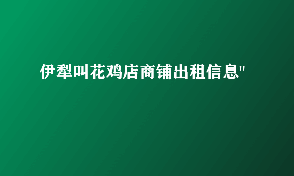 伊犁叫花鸡店商铺出租信息