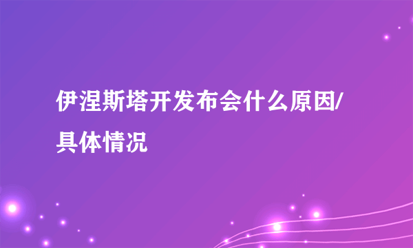 伊涅斯塔开发布会什么原因/具体情况