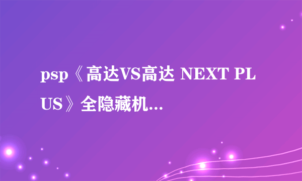 psp《高达VS高达 NEXT PLUS》全隐藏机体取得方法