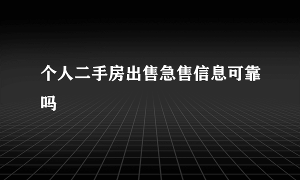 个人二手房出售急售信息可靠吗