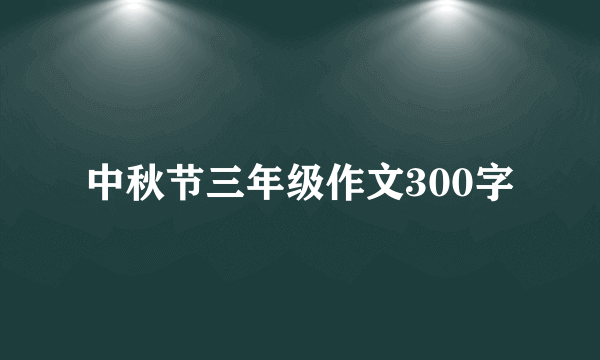 中秋节三年级作文300字