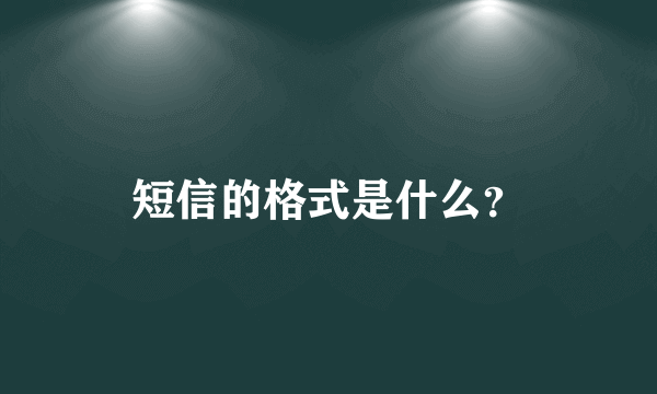 短信的格式是什么？