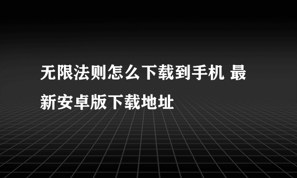 无限法则怎么下载到手机 最新安卓版下载地址