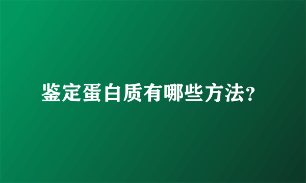 鉴定蛋白质有哪些方法？