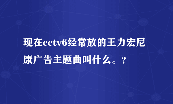 现在cctv6经常放的王力宏尼康广告主题曲叫什么。？