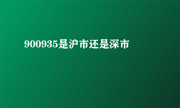 900935是沪市还是深市