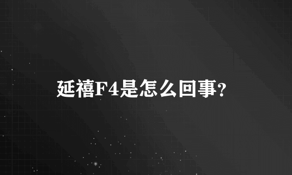 延禧F4是怎么回事？