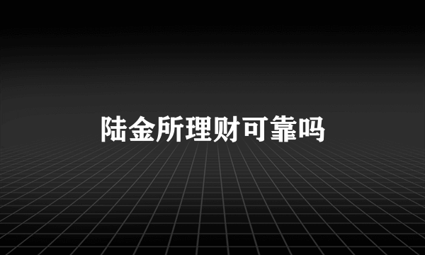 陆金所理财可靠吗