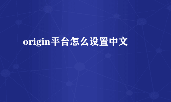 origin平台怎么设置中文