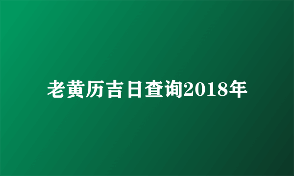 老黄历吉日查询2018年