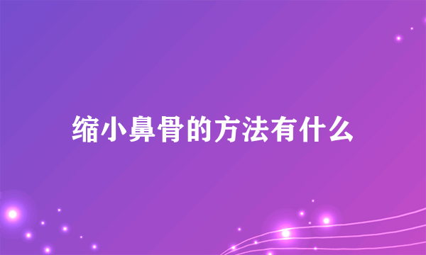 缩小鼻骨的方法有什么