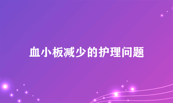 血小板减少的护理问题