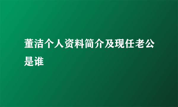 董洁个人资料简介及现任老公是谁