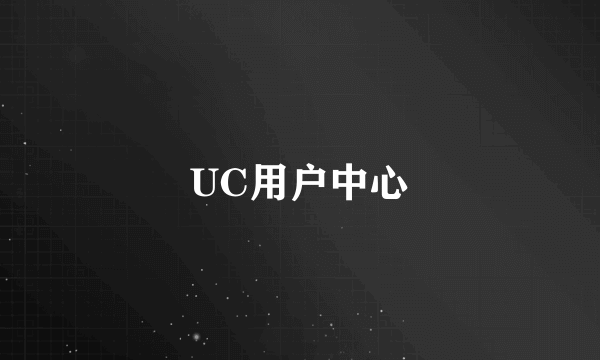 UC用户中心