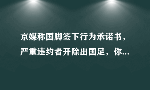 京媒称国脚签下行为承诺书，严重违约者开除出国足，你是怎么看的？