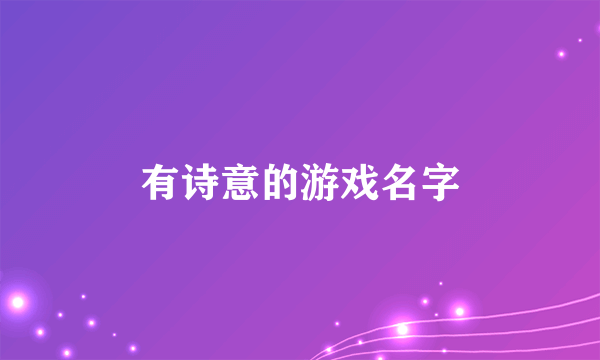 有诗意的游戏名字