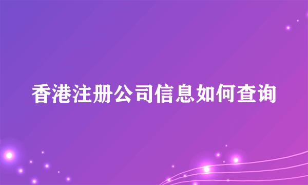 香港注册公司信息如何查询