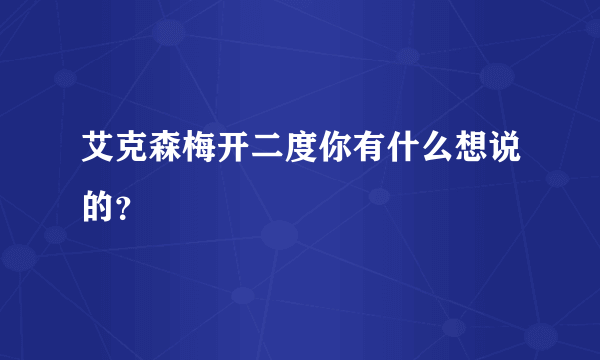 艾克森梅开二度你有什么想说的？