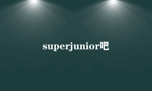 superjunior吧