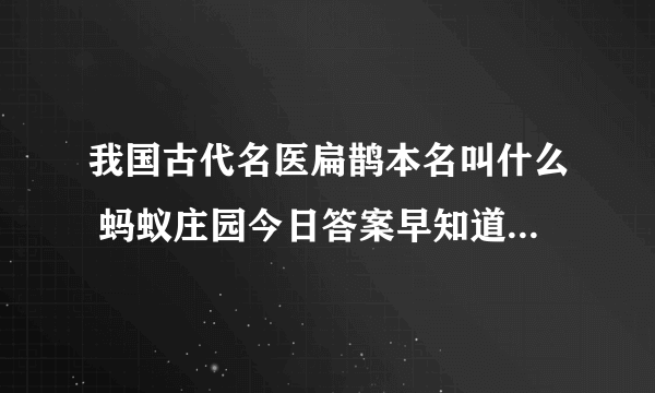 我国古代名医扁鹊本名叫什么 蚂蚁庄园今日答案早知道12月14日