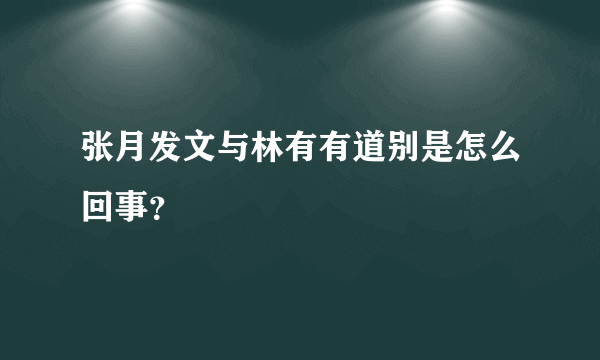 张月发文与林有有道别是怎么回事？