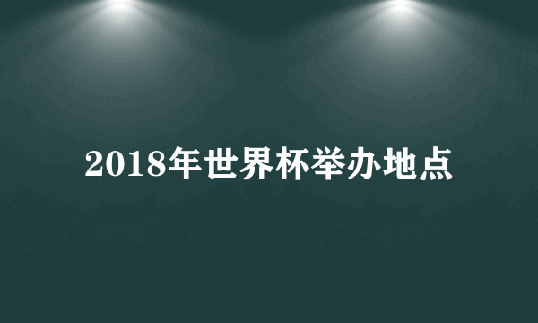 2018年世界杯举办地点