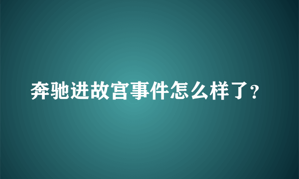 奔驰进故宫事件怎么样了？